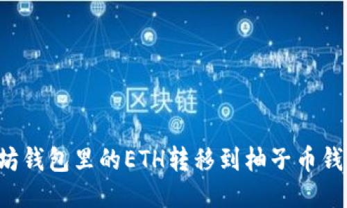 如何轻松将以太坊钱包里的ETH转移到柚子币钱包：最全面的攻略