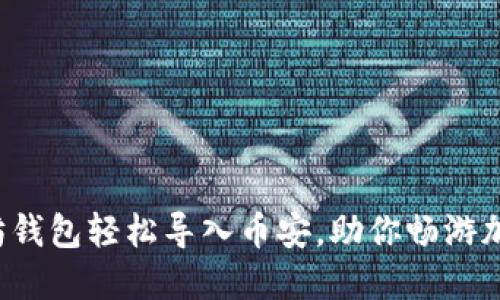 把以太坊钱包轻松导入币安，助你畅游加密世界！