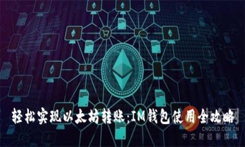 轻松实现以太坊转账：IM钱包使用全攻略