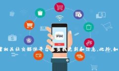 在本平台无法直接提供实时或特定地点的信息，