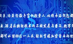 比特币派钱包（BitcoinPay Wallet）是一种数字钱包，