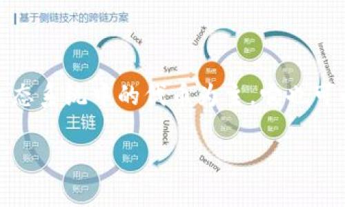 小狐狸钱包（也称为“Fox Wallet”或“TokenPocket”）是一种数字货币钱包，支持多种区块链，尤其以以太坊（Ethereum）和其生态系统中的代币为主。它也可以支持其他链，如波卡（Polkadot）、Binance Smart Chain等。这个钱包的设计旨在为用户提供便利、安全的数字资产管理体验。

如果你需要更详细的信息或者对小狐狸钱包的使用方法有具体的疑问，请告诉我！