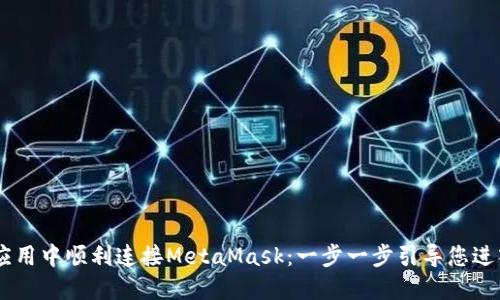 如何在Vue应用中顺利连接MetaMask：一步一步引导您进入Web3世界