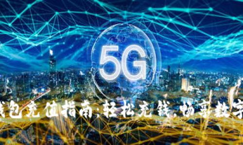 小狐狸钱包充值指南：轻松充钱，畅享数字币世界！