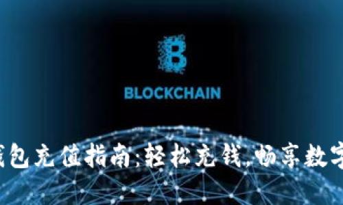 小狐狸钱包充值指南：轻松充钱，畅享数字币世界！