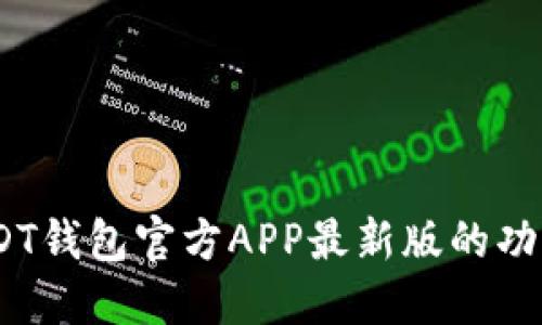 最全指南：USDT钱包官方APP最新版的功能与使用技巧