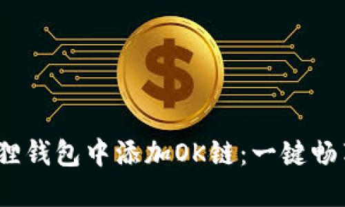 如何在iOS小狐狸钱包中添加OK链：一键畅享多元数字资产
