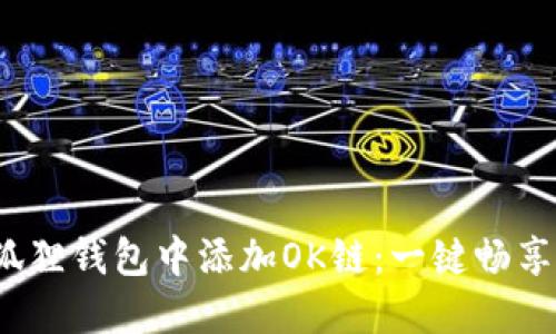 如何在iOS小狐狸钱包中添加OK链：一键畅享多元数字资产