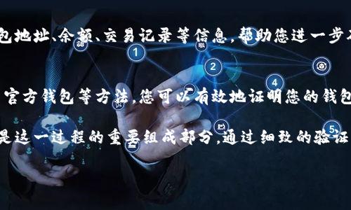 要证明一个区块链钱包的存在和真实性，通常有几个步骤可以遵循。以下是一些具体的方法和步骤：

1. 查看公共地址和交易记录
每个区块链钱包都有一个唯一的公共地址。您可以使用区块链浏览器（例如以太坊的Etherscan或比特币的Blockchain.info）来查看该钱包地址的交易记录。通过输入公共地址，您可以看到该地址的所有交易，包括发送和接收的资金、交易时间及交易金额。如果有记录显示该地址曾交易过，那么它就是真实存在的区块链钱包。

2. 验证数字签名
区块链钱包生成的交易是通过数字签名来验证的。要验证一个钱包是否真实存在，您可以使用与该钱包相关联的私钥来生成数字签名，并将其与该钱包地址的交易进行比较。只有拥有私钥的人才能正确地为交易生成签名，因此如果您能正确签名某个交易，就可以证明您是该钱包的合法拥有者。

3. 使用私钥进行签名
如果您想证明自己对某个钱包的控制权，您可以使用钱包的私钥来对一条消息进行签名。例如，您可以创建一个消息，内容可以是“我证明我是这个钱包的拥有者”，然后用私钥对该消息进行签名。这个签名可以被其他人用你的公共地址和你的消息来验证，从而证明您的所有权。

4. 实际操作
在某些情况下，您可能需要实际进行交易，以证明钱包的存在和控制权。例如，您可以从您的钱包发送少量币到另一个钱包地址，或者向朋友展示您钱包中的余额。这样的实际操作能够清楚地证明您能够实际使用这个钱包中的资金。

5. 参与社区活动
许多区块链社区都有自己的活动或奖励活动，您可以通过钱包进行参与。这也可以帮助验证您的钱包。例如，一些项目在进行空投（airdrop）时，会要求参与者提供他们的公共地址。如果您能接收到这些空投，便可进一步证明该钱包的存在性。

6. 备份和恢复
钱包的备份和恢复也是验证其存在的重要方面。如果您能够使用备份文件或者助记词恢复钱包，这也意味着该钱包是真实存在的。不同类型的钱包可能有不同的备份和恢复方法，因此务必了解您所使用的钱包的具体操作流程。

7. 使用钱包软件或应用
确保您使用的是官方或可信的区块链钱包应用程序。许多加密货币项目都有官方钱包，您可以下载并使用它们。这些钱包通常会为您提供钱包地址、余额、交易记录等信息，帮助您进一步确认钱包的真实性。

总结
验证一个区块链钱包的存在需要一定的技术步骤和对区块链工作原理的理解。通过查看公共地址、验证数字签名、实际操作、参与活动和使用官方钱包等方法，您可以有效地证明您的钱包是存在的，并且您是它的合法拥有者... 

随着区块链和加密货币的普及，这种验证变得越来越重要。很多人选择区块链技术是基于其去中心化和透明的特性，而确保钱包的真实性则是这一过程的重要组成部分。通过细致的验证步骤，不仅可以提高您的资金安全，还能增强对区块链技术的理解，进一步推动数字资产的使用... 

希望以上信息对您有所帮助！如果您有更多问题，欢迎继续提问...