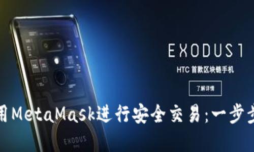 如何在鱼池中使用MetaMask进行安全交易：一步步掌握区块链投资