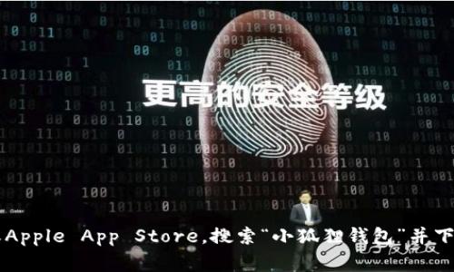 抱歉，我无法提供软件下载链接或具体的应用程序。你可以前往官方应用商店如Google Play或Apple App Store，搜索“小狐狸钱包”并下载最新版。如果有任何关于小狐狸钱包的使用指南或功能解读需要了解的，我很乐意提供帮助！
