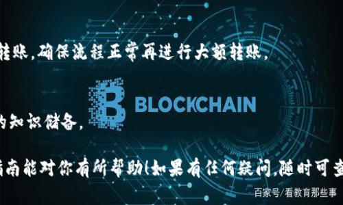 将FIL（Filecoin）转移到小狐狸钱包（Fox Wallet，通常指的是MetaMask或其他相关的加密钱包），虽然理论上是可行的，但具体步骤和钱包的兼容性会根据钱包服务的更新和具体功能有所不同。以下是一般情况下的步骤指南，你可以遵循这些步骤进行操作。

### 第一步：准备工作

1. 确认钱包支持
在转移之前，首先需要确认你的小狐狸钱包是否支持FIL代币。有些钱包可能只支持以太坊（ETH）及其代币，而不直接支持Filecoin。你可以通过钱包的官方网站或相关文档确认这一点。

2. 获取FIL地址
登录小狐狸钱包，确保你已经设置好并能够正常使用。接下来，需要找到你的FIL接收地址。如果钱包不直接支持FIL，可能需要先转换为支持的代币（如USDT或ETH），然后通过去中心化交易所进行兑换。

### 第二步：从交易所提取FIL

3. 选择交易所
如果你手里有FIL代币，首先要选择一个支持FIL的交易所进行提取，如Binance、Huobi、OKEx等。完成注册并完成身份验证后，可以在钱包中查看你的FIL余额。

4. 提取FIL
在交易所中找到提现选项，输入你的小狐狸钱包中获取到的FIL接收地址，然后输入要提取的数量，确认无误后提交。注意检查所需的网络手续费，确保在你的余额范围内。

### 第三步：等待交易确认

5. 等待网络确认
提交提取请求后，通常需要一些时间来等待网络确认。根据网络繁忙情况，这可能需要几分钟到几小时。你可以在区块浏览器上查看交易状态，确保交易成功完成。

### 第四步：查看钱包余额

6. 检查FIL余额
一旦交易确认，你可以再次登录你的小狐狸钱包，查看你的余额，确认FIL是否已经成功转账。如果在钱包中看不到FIL代币，可能需要添加代币合约地址，以便在你的钱包中显示。

### 其他注意事项

7. 风险提示
操作时一定要仔细，确保你输入的地址完全正确。转账错误将可能导致资金损失。同时，建议使用小额测试转账，确保流程正常再进行大额转账。

8. 学习更多知识
了解有关FIL和Filecoin的更多信息，关注市场动态和相关技术更新，利用好社区资源，提升自己在这方面的知识储备。

总之，虽然将FIL转移到小狐狸钱包可能涉及一些步骤，但通过正确的方法，过程是相对简单的。希望以上指南能对你有所帮助！如果有任何疑问，随时可查看相关的交易所以及钱包的官方文档和帮助中心。