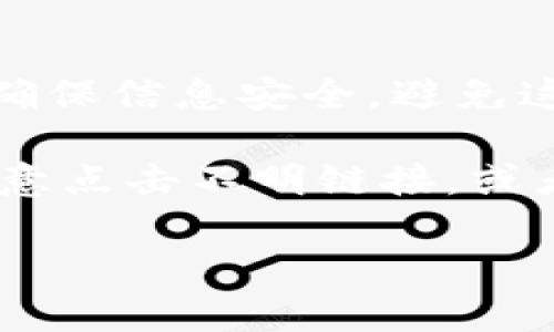 恢复MetaMask账号的方法主要是借助你在初次创建MetaMask钱包时生成的助记词或私钥。这是确保你能找回自己资产的关键。那么，接下来我将详细介绍如何恢复你的MetaMask账号。

一、准备工作
在恢复MetaMask账号之前，请确保你已完成以下准备：
ul
  li你需要知道你的助记词或私钥，这些都是你创建钱包时提供的必要信息。/li
  li确保你在一个安全的环境中进行恢复，以免信息被窃取。/li
  li如果可能，使用官方渠道安装MetaMask，以防止下载到恶意软件。/li
/ul

二、通过助记词恢复MetaMask
助记词是你在创建MetaMask钱包时生成的一组单词，通常是12个单词。以下是通过助记词恢复你的MetaMask账号的步骤：
ol
  li首先，打开你的浏览器，搜索并访问MetaMask的官方网站，确保你下载的是官方的扩展程序。/li
  li在页面右上角，点击“获取Started”或“开始使用”。/li
  li选择“恢复钱包”这个选项。/li
  li接下来，你会被要求输入你的助记词。按照顺序逐个输入，注意单词之间的空格。/li
  li输入完成后，点击“恢复”按钮，你的账号将会被恢复。/li
/ol

三、通过私钥恢复MetaMask
如果你有私钥，也可以通过私钥来恢复你的MetaMask账号。私钥是生成钱包的关键，确保妥善保管。以下是通过私钥恢复的步骤：
ol
  li同样，访问MetaMask的官方网站并打开扩展程序。/li
  li选择“恢复钱包”选项。/li
  li找到“导入账号”或者“使用私钥”的选项。/li
  li输入你的私钥，确保没有空格，并且是完整的字符串。/li
  li点击“导入”，你的钱包将被恢复。/li
/ol

四、注意事项
在恢复MetaMask账号后，请注意以下几点：
ul
  li首先确保你已经完成恢复，并且可以查看到你的资产、交易记录等信息。/li
  li建议立即在使用新的设备或重新安装MetaMask后，修改你的密码并启用两步验证（如果适用）。/li
  li定期备份你的助记词或私钥，不要将它们存储在不安全的地方或在线平台上。/li
/ul

五、找回助记词或私钥的应对措施
如果你未能找到助记词或私钥，你将无法恢复MetaMask账号。虽然这听起来很令人绝望，但这也是保证你资产安全的重要功能。以下是一些处理方式：
ul
  li尝试回忆你在创建钱包时的环境，有可能在某地方记下了助记词或私钥。/li
  li查看你的电子邮件或文件，看看有没有保存相关信息的备份。/li
  li如果你是在区块链中较为活跃的用户，可能会在其他平台获取资金或资产，查看这些平台是否有保留相关信息。/li
/ul

六、总结
恢复MetaMask账号的过程其实并不复杂，只要你有助记词或私钥，就能够轻松找回你的钱包。然而，确保信息安全，避免这些敏感信息落入他人之手，是使用数字货币钱包的重中之重。

千万要记住，数字资产的安全性完全依赖于用户的自我管理。除了恢复钱包，平时还需保持警惕，不随意点击不明链接，或者与陌生人分享你的助记词或私钥。只有在安全的环境下进行操作，才能充分保障你的数字资产安全。

希望这篇文章能帮助到你，让你在使用MetaMask的过程中更加得心应手。