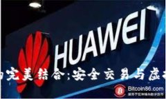 小狐狸钱包和币安的完美结合：安全交易与虚拟