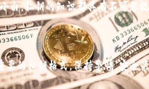 在比特币的世界中，钱包私钥是至关重要的，它为用户提供了访问其比特币资产的权限。一个钱包的私钥通常用不同的编码方式进行表示，其中以数字“5”开头和字母“K”开头的私钥实际上是两种不同的编码格式。这两个开头的私钥常常使新手用户感到困惑，但实际上它们各自代表着怎样的意义和用途呢？接下来，我们将详细探讨这两个私钥的区别及其背后的机制。

1. 比特币私钥的世界

在深入了解私钥之前，我们需要了解什么是比特币私钥。通俗来说，比特币私钥就像是你的网银密码，保护着你的资金安全。拥有私钥的人可以完全控制与之相关联的比特币地址。

私钥通常以 WIF（Wallet Import Format）格式存储，这是一种便于用户输入和管理的编码形式。正是在这个格式中，我们常常会遇到以“5”或“K”开头的私钥，它们各自代表着不同的生成方式和特性。

2. 私钥以“5”开头：标准格式

以“5”开头的私钥通常是标准的私钥编码。具体来说，这种格式代表的是一个 P2PKH（Pay to Public Key Hash，支付给公钥哈希）类型的私钥。这种私钥格式是比特币的传统格式，许多钱包和交易所都支持这种格式。

strong为什么会有这样的设计呢？/strong因为早期比特币网络的设计强调简洁和安全，以“5”开头的私钥包含了8个字节的前缀信息，这个前缀用于标识这个私钥是以何种方式生成的。这种格式的设计让比特币钱包在实现时更加简单、直观。

3. 私钥以“K”开头：压缩格式

而以“K”开头的私钥则代表的是一种压缩格式的私钥，具体来说是压缩的公钥哈希。压缩格式的私钥与一般格式相比，它在数据存储上更加高效，可以减少58%所需的空间。这种压缩格式私钥常用于现代比特币钱包，因为它不仅节省了存储空间，同时在处理速度上也有优势。

压缩格式的私钥同样可以控制一个 P2PKH 地址，但其生成了一个与“5”开头私钥相对应的压缩公钥。换句话说，这种格式的私钥能够更快速地进行交易，同时在多数情况下，兼容性问题较小。

4. 如何区分这两种私钥

那么，对于普通用户来说，如何能够轻松判断一个私钥是以“5”开头还是“K”开头呢？其实，最直接的方法就是观察私钥的最前面几个字符。如果它以“5”开头，简单来说，你可以认为它是标准格式；而如果它以“K”开头，基本上就可以确定它属于压缩格式。

5. 哪种私钥更安全？

在安全性方面，无论是以“5”开头的标准私钥还是以“K”开头的压缩私钥，两者的安全性都相当高。重要的是，不要将你的私钥泄露给任何人，因为任何拥有你的私钥的人都可以拥有你钱包中的比特币。

6. 小结：理解私钥的重要性

综上所述，比特币钱包私钥的开头字母或数字虽然看似简单，但实际上却反映了其编码方式和生成机制。用户需要对这两种格式有基本的认识，以便在管理自己的比特币资产时做出更明智的决策。

在这个数字货币日益流行的时代，只有在理解了这些基本概念的情况下，个人才能更安全、有效地保护和管理自己的比特币资产。无论你是比特币的忠实用户还是新手小白，私钥的知识都具有不可忽视的重要性。

---

以上内容为比特币钱包私钥以“5”开头和“K”开头的对比分析。不论你是对比特币还比较陌生，还是已经深入探索其奥秘，希望这篇文章能帮助你更清晰地理解这两个重要的私钥格式。保持警惕，安全第一！