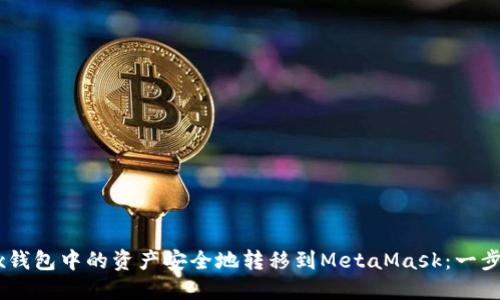如何将OKEx钱包中的资产安全地转移到MetaMask：一步一步的指南