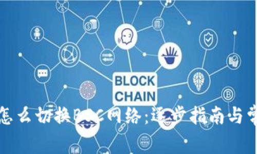 小狐狸钱包怎么切换BSC网络：逐步指南与常见问题解答