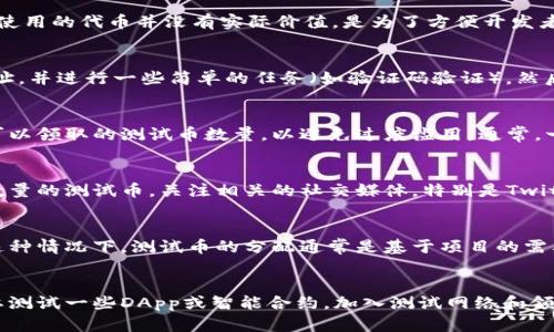 小狐狸钱包（MetaMask）是一个流行的加密货币钱包和去中心化应用（DApp）的浏览器扩展，它使用户能够轻松地存储、管理和交易以太坊及其代币。至于测试币的领取，不同的网络和不同的应用程序可能会有不同的规则。一般来说，用户可以通过以下几种方式获得测试币：

1. 加入测试网络
在以太坊开发中，开发者常常需要使用测试网络（如Ropsten、Rinkeby、Goerli等）进行智能合约的测试。这些网络使用的代币并没有实际价值，是为了方便开发者进行试验。如果你想获取测试币，首先你需要连接到相应的测试网络。

2. 通过水龙头（Faucet）领取
在许多测试网络上，用户可以通过水龙头（Faucet）领取测试币。通常，这些水龙头会要求用户提供他们的钱包地址，并进行一些简单的任务（如验证码验证），然后就可以接收一定量的测试币。例如，Rinkeby水龙头通常会发送少量的ETH至你的钱包地址。

3. 获取数量限制
至于每个用户可以领取多少测试币，这通常是由水龙头的运营方决定的。一般而言，水龙头会限制每个地址每天可以领取的测试币数量，以避免过度滥用。通常，一个钱包地址在不同的水龙头上可能获得10-20个测试币，而不同的测试网络可能也会有不同的领取规则。

4. 社区赠送与活动
除了水龙头，许多区块链项目在进行测试时会进行一些社区活动，例如空投或者推广活动，参与者可以获得一定数量的测试币。关注相关的社交媒体，特别是Twitter和Telegram，能够帮助你及时获得这些信息。

5. 私人间测试
在某些情况下，如果你是一个项目的开发者或测试员，你可能会直接从项目方那里获得测试币以进行项目测试。这种情况下，测试币的分配通常是基于项目的需要而定的。

总结
小狐狸钱包本身并不限制用户领取测试币的数量，而是依赖于不同测试网络和水龙头的政策。如果你是新手，想要测试一些DApp或智能合约，加入测试网络和领取测试币是开始的好方法。记得结合社区的活动，保持关注，才能更好地参与到加密货币的世界中去....