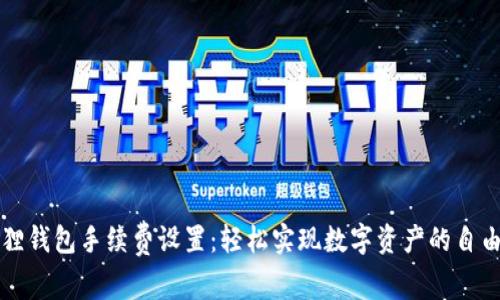 小狐狸钱包手续费设置：轻松实现数字资产的自由流转