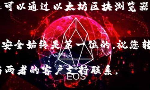 在将欧易（OKEX）数字资产转移到MetaMask的过程中，有几个步骤需要注意。这些步骤包括提取您的资产、连接MetaMask以及确保您选择正确的网络。下面是详细的指南：

步骤一：登录欧易并选择资产
首先，您需要登录到您的欧易（OKEX）账户。进入账户后，前往“资产”页面，查看您账户中有哪些加密资产。选择您想要转移到MetaMask的钱包中的资产，比如以太坊（ETH）或USDT。

步骤二：提取资产到您的钱包地址
在选择了要提取的资产后，点击“提现”按钮，您将需要输入相关的提现信息。在这里，您需要提供您的MetaMask钱包地址。

步骤三：获取您的MetaMask钱包地址
如果您还没有安装MetaMask，请先下载并安装此扩展。安装后，创建或导入一个钱包。然后，您可以通过点击MetaMask扩展图标，并选择您的账户，复制显示的以太坊地址。请确保您复制的是正确的地址，因为转移加密货币是不可逆的，所以一定要仔细检查。

步骤四：输入提现信息
在欧易的提现界面中，粘贴您刚刚复制的MetaMask钱包地址，填写提现数量。如果需要，您还需选择网络费用和其他选项。确保您的信息输入正确，尤其是钱包地址，然后确认提现请求。

步骤五：确认提现
提币请求提交后，您通常会收到一封确认邮件，需要您确认提现操作。点击邮件中的链接以确认您的提现。这一步骤也增加了提现的安全性。

步骤六：检查交易状态
在提现请求被处理后，您可以在欧易的“资金记录”中查看您的交易状态。根据网络的情况，可能需要一些时间。您还可以通过以太坊区块浏览器来追踪交易状态，一旦交易确认，您的资产将出现在您的MetaMask钱包中。

总结
将资产从欧易转移到MetaMask的过程其实相对简单，只需确保每一步的正确性和安全性。当然，涉及到数字货币，安全始终是第一位的。祝您转账顺利，资产安全！

以上是将资产从欧易转移到MetaMask的简要指南。如果您在操作中遇到任何问题，建议查阅相关的支持文档或与两者的客户支持联系。