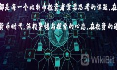 比特币钱包的存储位置：哪里才是安全的选择？