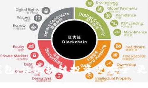 新经币热钱包：让区块链投资更安全、更高效的利器
