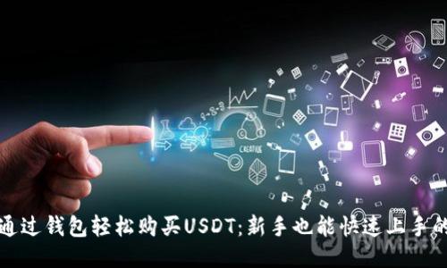 如何通过钱包轻松购买USDT：新手也能快速上手的指南