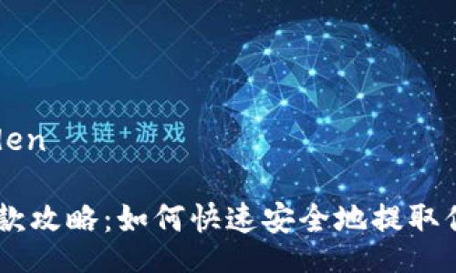  beantwoorden 

MetaMask取款攻略：如何快速安全地提取你的数字资产？