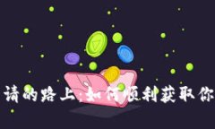 在小狐狸钱包申请的路上：如何顺利获取你的数