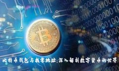 比特币钱包与找零地址：深入解析数字货币的世