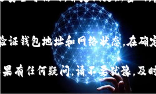 将USDT直接转入钱包后，如果您遇到了问题，比如转账失败、转账卡住或者不确定资金是否安全，可以参考以下几个步骤来处理和解决问题。

确认转账状态
首先，您需要在交易所或钱包中确认转账的状态。许多钱包和交易所提供交易记录的查看功能，您可以通过查看最近的交易记录，确认USDT是否已成功转入您的钱包。

查看区块链确认
如果您不确定转账是否已完成，您还可以通过区块链浏览器（如Etherscan、Tronscan等）来追踪转账记录。在输入您的钱包地址或交易哈希后，您可以看到该笔交易的状态与确认次数。这是检查转账状态的重要方式。

检查转账信息
如果转账未能成功，您还需要检查以下信息：转账金额是否正确、接收地址是否正确、您是否足够支付网络费用等等。任何一个小错误都有可能导致转账失败。

与交易所或钱包客服联系
如果您确认转账未到达钱包，建议立即联系您使用的交易所或钱包的客服。提供必要的信息，例如交易时间、金额、哈希值等，客服人员可以帮助您寻找问题所在。

关注安全问题
在处理USDT转账的问题时，请务必关注钱包的安全性。如果您使用的是第三方钱包，确保它是安全可信的，并定期更新密码，启用双重验证等安全措施。

防止此类问题再次发生
最后，为了避免将来发生类似的问题，您可以采取一些预防措施。例如，使用小额测试转账确验证钱包地址和网络状态，在确定一切正常后再进行大额转账。

总结来说，适当的检查和清晰的信息是解决USDT直接转入钱包后可能遇到的问题的关键。如果有任何疑问，请不要犹豫，及时寻求专业帮助。这不仅能帮助您保护资金，还能增加您对数字资产交易的了解。