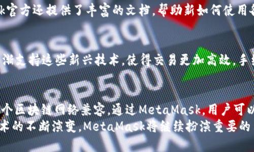 MetaMask是一种非托管的数字资产钱包，其主要用于以太坊及其兼容的区块链网络。作为一个区块链钱包，MetaMask允许用户管理和存储以太坊（ETH）和ERC-20代币，同时还支持NFT（非同质化代币）的存储与交易。以下是对MetaMask的更详细介绍：

1. 非托管钱包的定义
MetaMask属于非托管钱包，即用户完全控制自己的私钥和资产。这意味着用户在使用MetaMask时，不需要依赖第三方服务来管理或存储他们的加密货币。这种控制权给了用户更大的灵活性，但同时也要求他们具备一些基本的安全意识，以防止私钥的丢失或盗窃。

2. 支持的区块链
虽然MetaMask最初是为以太坊设计的，但它现已支持多个与以太坊兼容的区块链。这包括如Polygon、Binance Smart Chain（币安智能链）等，这使得用户能够在多个网络之间轻松切换，进行跨链操作。对于用户来说，这意味着他们可以在各个区块链之间自由交易，而不受限于特定网络。

3. 用户界面和功能
MetaMask的用户界面十分友好，适合初学者。从安装扩展程序到创建钱包账户，整个过程都非常简单。用户可以通过浏览器扩展或手机应用方便地访问钱包，进行加密货币的发送、接收和交易。
此外，MetaMask还内置了DApp浏览器，允许用户直接访问各种去中心化应用（DApps），如去中心化交易所（DEX）、NFT市场和DeFi平台。通过MetaMask，用户可以享受到更为丰富的区块链体验。

4. 安全性
尽管MetaMask提供了非托管的功能，但用户的安全性仍然是一个重要考量。MetaMask不会存储用户的私钥，而是留在用户的设备上。这意味着如果设备被感染恶意软件或丢失，用户的资产可能会面临风险。因此，了解如何安全地保管助记词和私钥是每个MetaMask用户的责任。

5. 社区与支持
MetaMask不仅仅是一个钱包，它也是一个庞大的社区。开发者和用户在GitHub和社交媒体上分享经验和教程。MetaMask官方还提供了丰富的文档，帮助新如何使用各种功能。在这样的社区支持下，用户更容易上手，快速解决自身问题。

6. 未来发展
随着区块链技术的不断发展，MetaMask也在不断更新和完善。比如，随着Layer 2 解决方案的日益普及，MetaMask也逐渐支持这些新兴技术，使得交易更加高效，手续费更加合理。而去中心化金融（DeFi）和NFT的兴起，更是为MetaMask用户提供了更多的投资机会和使用场景。

总结
总而言之，MetaMask是一款非常实用且界面友好的非托管数字资产钱包。它不仅支持以太坊和ERC-20代币，还与其他多个区块链网络兼容。通过MetaMask，用户可以轻松管理自己的加密资产，参与去中心化应用的生态系统。
最重要的是，MetaMask强调用户的自主控制和安全性，这也是如今越来越多投资者青睐它的原因。在未来，随着区块链技术的不断演变，MetaMask将继续扮演重要的角色，帮助用户在这个去中心化的世界中找到属于自己的位置。