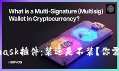 电脑上Metamask插件：装还是不装？你需要知道的事