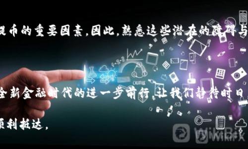 USDT提币到钱包为什么不到账？解析常见问题与解决方案

USDT, 提币, 钱包, 暂停/guanjianci

引言：加密货币世界的风云变幻

在如今这个数字资产盛行的时代，USDT（泰达币）作为一种稳定币，无疑是在加密货币市场中占有一席之地。在进行交易或者投资时，很多用户会选择将其提币到个人钱包中，以保证资产的安全。然而，有时候，用户会面临这样的困扰——USDT提币到钱包后，为什么不到账？这...是真的吗？让我们一起深入探讨，看看其中的原因。

USDT提币：一场紧张的“交易秀”

提币的过程其实是金融操作中的一项重要环节，想象一下，你通过数字货币交易所将USDT提取到自己的钱包中，心中满怀期待，但当你查看钱包地址时，却发现资金未到账。这一刻就像是在一场精彩的交易秀中出现了意外的冷场，这究竟是为什么呢？我们来细分几个可能的原因。

1. 网络繁忙，交易延迟

如果你在某个高峰时段申请提币，比如刚刚有大新闻发布、市场行情波动极剧，那...可能会遇到网络拥堵。这就像是高峰期的交通，如果所有车流都涌入同一个路口，肯定会造成塞车。对于USDT这样交易活跃的稳定币而言，网络的拥堵可能是导致提币未到账的重要原因之一。

2. 手续费不足，提币被驳回

我们再来考虑另一个重要因素——手续费。提币时，交易所会根据网络状况收取相应的手续费。如果你选择的手续费过于低，交易可能会在网络中被“降级”，甚至被驳回。想象一下，司机在路边给油，却因为支付不够，被要求下车...这可不是你想要的结果！所以，适当提高手续费，尤其是在流量高峰期，是一个合理的措施。

3. 钱包地址错误

每个数字钱包都有其独特的地址，就像邮寄信件需要正确的收件地址。如果你在提币时输错了地址，那么USDT就会被发送到一个你无法访问的地方。这真的像一场误投的整蛊，等你意识到问题的严重性，可能就已经没有办法找回了。因此，在每次提币时，都应该认真核对钱包地址，宁可多花几分钟，确保万无一失。

4. 交易所系统问题

当然，作为交易所或者平台，它们的系统问题也可能导致提币失败或延迟。这就像一支表演队伍，某个环节出错就能影响到整体的演出效果。即使再专业的团队，也难免出现偶尔的技术故障。此时，用户可以通过平台的客服渠道了解具体的情况，一般来说，他们会及时处理此类问题。

5. 帐号未通过身份验证

在很多情况下，为了安全性，交易所需要用户完成身份验证。如果您的账号没有经过验证，提币时可能会遇到障碍。你可能会感到困惑，为什么我明明是这个钱包的主人，却需要验证？这...就是为了保护你的资产不被恶意操作。但这也意味着，提币的手续可能会更加复杂，因为需要通过额外的验证步骤。正常情况下，一旦完成身份验证，后续的操作会更加顺畅。

6. 资产被冻结或存在异常交易

如果你在提币的过程中，交易所发现你的账户存在异常情况，可能会暂时冻结资金。想象一下，就像银行发现有可疑交易时，会自动冻结账户，希望所有一切都正常。用户可能会因为某次大额交易、频繁的资金流动等原因被系统标记为风险用户，因此需要进一步确认用户身份和资金来源。这种情况虽不常见，但一旦发生，你需要耐心配合交易所的调查。

总结：提币的注意事项与应对策略

在进行USDT提币时，用户首先要选择一个稳定、信誉良好的交易所并确保遵循以下策略：
ol
li及时关注网络状况，选择合适的提币时机。/li
li缴纳合理的手续费，避免因手续费不足导致的交易延迟。/li
li双重检查钱包地址，确保准确无误。/li
li保持联系交易所客服，及时了解账户状态。/li
li进行账户身份验证，以确保顺利提币。/li
/ol

在这个快速发展的加密货币领域，提币并非一件简单的事情。它涉及到技术、心理、生意环境等多个方面的复杂交织。用户的意识、敏锐度和选择是能否顺利提币的重要因素。因此，熟悉这些潜在的障碍与解决方案，可以帮助你在这条风险与机遇并存的道路上，走得更加顺利。

10. 未来：数字货币的演进与可能性

最后，数字货币的未来会是什么样子呢？在全球范围内，数字货币正在逐渐获得接受和认可，也许在不久的将来，提币的流程会变得更加简便和透明。这将是全新金融时代的进一步前行。让我们静待时日，也许这...就是加密货币世界的魅力所在...

以上就是关于USDT提币未到账的分析和可能的解决方案。如果你曾遭遇这样的困扰，别怕，任何问题都有它的解法，相信在不久的将来，你的数字资产将能顺利抵达。