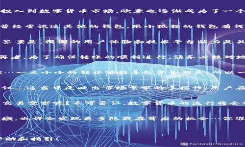 小狐狸钱包能不能转欧意？探秘数字货币交易的未来

小狐狸钱包, 欧意, 数字货币, 转账/guanjianci

---

引言：数字货币的崛起
随着科技的飞速发展，数字货币逐渐走入了我们的生活。小狐狸钱包（Fox Wallet）作为一个新兴的数字钱包，因其灵活的操作方式和用户友好的界面受到了广泛关注。可是，有一个问题频繁出现在用户的讨论中：“小狐狸钱包能不能转欧意？”这个问题不仅关乎用户的交易便利性，更与数字货币的未来紧密相连...

小狐狸钱包简介
小狐狸钱包是一款专注于数字资产管理的多功能钱包。它不仅可以存储各种主流的数字货币，还支持快速转账功能，用户体验相当出色。不过，关于能否转账至欧意（Eur）这类特定数字货币，大家或许对此有些疑惑...

欧意（Eur）是什么？
在深入讨论之前，我们需要明确“欧意”是什么。它是一种用于交易的数字货币，象征着在欧洲市场的认可度和价值。随着越来越多的人投入到数字货币市场，欧意也逐渐成为了一个热议的话题…如此看来，了解它有助于我们更好地进行转账和交易。

小狐狸钱包的操作流程
如果我们决定要在小狐狸钱包中使用欧意，首先需要确保自己了解钱包的功能。如何注册、充值、转账，每一步都需要认真对待。你是否曾经尝试过其他的钱包，跟小狐狸的钱包有何不同？其流程简化而又直观，让每一位用户都能快速上手...

小狐狸钱包与欧意的兼容性
在确定小狐狸钱包能否转账欧意之前，我们需要检视两者之间的兼容性。有些用户可能会问：“我可以从小狐狸钱包中发送欧意吗？”...答案是，滑润的用户体验和技术平台能力是关键因素。通过小狐狸钱包的官方网站及其文档，寻找关于欧意的相关信息，确保你所选择的钱包支持这一操作...

转账过程中的注意事项
在你决定转账之前，有几个要点需要注意：交易费用、转账速度以及网络的稳定性。若遇到高峰期，转账可能会延迟，您可需保持耐心…再者，为了确保转账的顺利进行，请务必核对地址是否正确...

从小狐狸钱包转到欧意：具体步骤
接下来，让我们通过具体的步骤来解答这个问题。首先，确保你有足够的资金在钱包中…然后，找到“发送”功能，输入收款方的欧意地址…一点小小的错误可能导致资金损失，所以一定要小心...

用户反馈与体验分享
在数字货币浪潮中，不同用户的体验各有千秋。我们从不同的资源中收集用户反馈，有人对小狐狸钱包感到满意，也有人提出了改进建议...这当中反映出市场需求的多样性。用户在进行小狐狸钱包转账欧意时所遇到的困难，以及他们的使用心得，都是宝贵的借鉴经验。

未来展望：小狐狸钱包与数字货币的结合
在未来，数字货币和数字钱包的结合将成为一种趋势。小狐狸钱包作为行业中的一员，是否会进一步扩展其功能，以适应越来越丰富的交易需求呢？不可否认，数字货币的流行将会对我们的生活方式产生深远的影响...

结语：解锁数字货币的潜能
综上所述，小狐狸钱包能否转欧意的问题，不仅仅是一个技术层面的探讨，更是对未来金融体系的一种思考。随着我们深入研究这个领域，也许会发现更多隐藏在背后的机会…你准备好迎接这场变革了吗？

---

以上内容提供了关于小狐狸钱包能否转欧意的详细探讨，从多个角度深入剖析了这一问题，希望能在您的数字货币交易之路上提供帮助和指引！