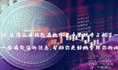 火币钱包比特币支持的链：全面解析

在数字货币的世界里，比特币无疑是最具代表性的存在。当我们谈论比特币的存储和管理时，火币钱包则是一个被广泛使用的选择。然而，许多人可能会问：火币钱包究竟支持哪些链呢？别急，让我们一起来揭开这个神秘的面纱...

比特币的多链架构

首先，我们需要了解，比特币本身是建立在其独特的区块链上的。这个区块链具备去中心化、安全性和不可篡改的特性，使得比特币能够在全球范围内安全地转移和存储。然而，在这基础之上，随着技术的发展，越来越多的衍生链和二层解决方案也随之出现。这些新链在某些特定功能或场景下可能会被用来支持比特币的使用与交易。

火币钱包：一站式解决方案

火币钱包，作为一个综合性的数字资产管理工具，不仅支持多种数字货币的存储与交易，包括比特币、以太坊等主流币种，还能兼容一些新兴的链。对于普通用户而言，这种多样性无疑是一个巨大的便利。

火币钱包支持的比特币链

火币钱包目前主要支持比特币主链（Bitcoin Mainnet）。可以说，这是比特币网络的基石，所有的比特币交易都基于此链进行。这意味着，只要你的比特币存放在火币钱包中，你就可以方便地进行转账、交易和提取。

除了主链外，火币钱包有时也会支持一些基于比特币的扩展，比如闪电网络（Lightning Network）。这种二层解决方案旨在提高交易速度和降低手续费，使得用户在进行小额交易时，更加高效。

火币钱包的优势

使用火币钱包来管理比特币，有几个显著的优势。首先，火币钱包的用户界面非常友好，适合各个层次的用户。无论你是新手还是资深用户，都能迅速上手。其次，火币钱包还提供安全保障，例如多重签名和冷钱包存储，确保你的资产安全无忧。

此外，火币作为一个大型交易所，能够提供流动性和交易对，方便用户在需要时进行交易。甚至可以通过火币钱包，及时获取市场行情、交易信息，这对于投资决策非常重要。

链的未来与用户的选择

在不断发展的加密货币市场中，链的概念已经不仅仅局限于单一的主链。随着技术的发展，我们可能会看到更多基于比特币的创新链出现。然而，对于普通用户而言，选择一个合适的钱包来管理自己的比特币，确保数字资产的安全和便利，依然是最重要的。

因此，无论你是选择火币钱包，还是其他钱包，都应该根据自己的使用习惯和需求进行选择。毕竟，在这个快速变化的时代，灵活应对才是王道。

总结：选择适合自己的钱包

总的来说，火币钱包作为一个支持比特币主链及其扩展的多功能钱包，无疑是市场上一个不错的选择。它的安全性、便捷性以及对用户友好的设计，使得火币钱包在数字货币管理中占据了一席之地。

在你决定使用火币钱包之前，可能还需要进一步了解市场上的其他选择，毕竟，每个用户的需求和偏好都是不同的。希望这篇文章能够为你提供一些有价值的信息，帮助你更好地管理你的比特币资产！这...真的很重要吗？当然！选择一个适合自己的钱包，事关你的数字资产安全与未来投资方向。

火币钱包比特币支持哪个链？详解及使用建议