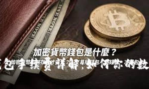 以太坊冷钱包手续费详解：如何你的数字资产管理