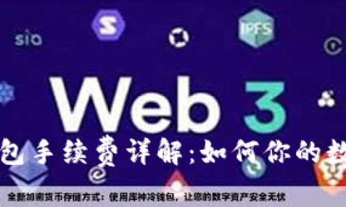 以太坊冷钱包手续费详解：如何你的数字资产管理