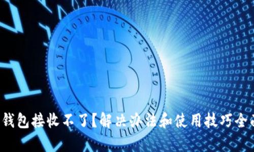 小狐狸钱包接收不了？解决办法和使用技巧全面解析！