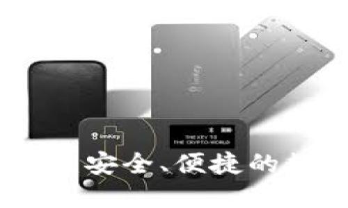 微云全球区块链钱包：安全、便捷的数字资产管理新选择