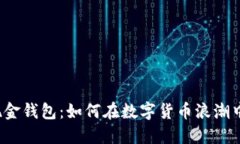 比特币与比特币现金钱包：如何在数字货币浪潮