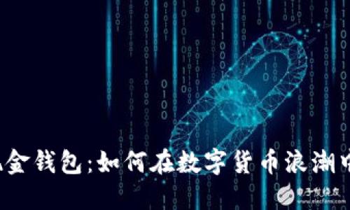 比特币与比特币现金钱包：如何在数字货币浪潮中选择最适合的你？