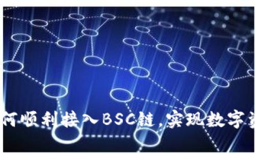 小狐狸钱包：如何顺利接入BSC链，实现数字资产的跨链管理