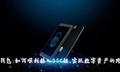 小狐狸钱包：如何顺利接入BSC链，实现数字资产