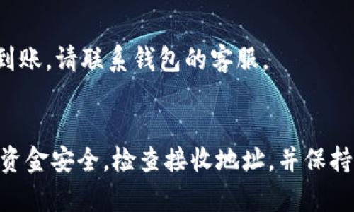 夸克钱包（Quark Wallet）是一款广受欢迎的数字货币钱包，支持多种加密货币的存储和交易，包括USDT（泰达币）。下面将为您详细说明如何从夸克钱包提取USDT到其他钱包或交易所。

1. 登录您的夸克钱包
首先，您需要打开夸克钱包的应用程序或官方网站，并使用您的账户信息进行登录。如果您还没有账户，请先注册一个新账户并进行身份验证，以确保安全性。

2. 找到USDT资产
登录后，您将在主界面看到您的数字资产列表。在资产列表中找到USDT，这可能会显示为“USDT”或“Tether”。点击它进入USDT的详细信息页面。

3. 点击提现选项
在USDT的详细信息页面中，您会看到多个操作选项，其中包括“提现”或“转账”。点击“提现”按钮，进入提款流程。

4. 输入提取信息
在提现页面，您需要输入几个关键信息：
ul
    li接收地址：这是您将USDT转入的目标钱包地址。确保输入正确，以免资金丢失。/li
    li提现金额：输入您希望提取的USDT数量。请注意，可能存在最低提现额度。/li
    li备注（可选）：您可以在备注中写入任何相关的信息，用于识别这笔交易。/li
/ul

5. 确认交易
在输入所有信息后，仔细检查一遍。如果一切无误，您将需要确认提现。大多数平台会要求您进行额外的身份验证，可能是通过手机验证码或邮件确认链接。这是为了确保您的账户安全。

6. 等待交易确认
一旦您确认了提现请求，钱就会被转出。有时这一过程可能需要几分钟，甚至更长时间，具体取决于网络拥堵情况及交易所的处理速度。您可以在交易记录中查看提现进程。

7. 检查到账情况
完成提现后，您可以前往目标钱包或交易所，检查USDT是否已到账。如果没有收到，可以查看交易记录，或联系夸克钱包的客户支持进行进一步的查询。

常见问题解答
在提现过程中，用户可能会遇到一些常见问题。以下是一些常见问题及其解答：

h4Q1: 提现金额有限制吗？/h4
A: 是的，每个平台通常会设定最低提现额度。在夸克钱包中，具体数量可以在提现页面查看。

h4Q2: 取款需要多少时间？/h4
A: 提现处理时间并不固定，通常在几分钟到几小时之间，具体取决于网络情况和服务器负载。

h4Q3: 我可以提现到任何钱包吗？/h4/h4
A: 是的，只要目标钱包支持USDT（如ERC20或TRC20）转账，就可以。请确保转账地址的准确性。

h4Q4: 如果资金没有到账，我该怎么办？/h4
A: 你可以在夸克钱包的“交易记录”中查看交易状态。如果显示交易已完成但未到账，请联系钱包的客服。

总结
提取USDT从夸克钱包是一个相对简单的过程，只需遵循上述步骤。务必确保您的资金安全，检查接收地址，并保持对交易信息的关注。希望以上信息对您有所帮助，让您的加密货币旅程更加顺利！