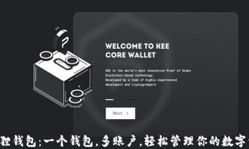 
小狐狸钱包：一个钱包，多账户，轻松管理你的数字资产！