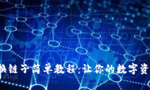 小狐狸钱包换链子简单教程：让你的数字资产如鱼得水！