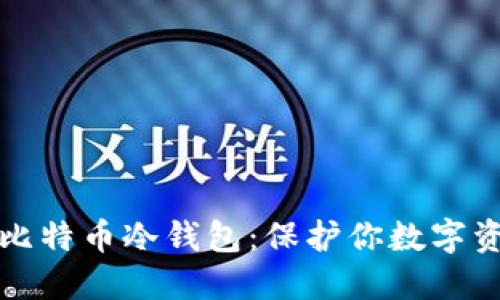 如何安全下载比特币冷钱包：保护你数字资产的终极指南