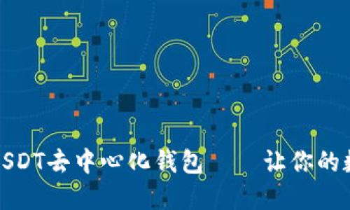 如何轻松注册USDT去中心化钱包——让你的数字资产更安全