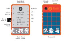知名区块链钱包开发：提升用户体验与安全性的